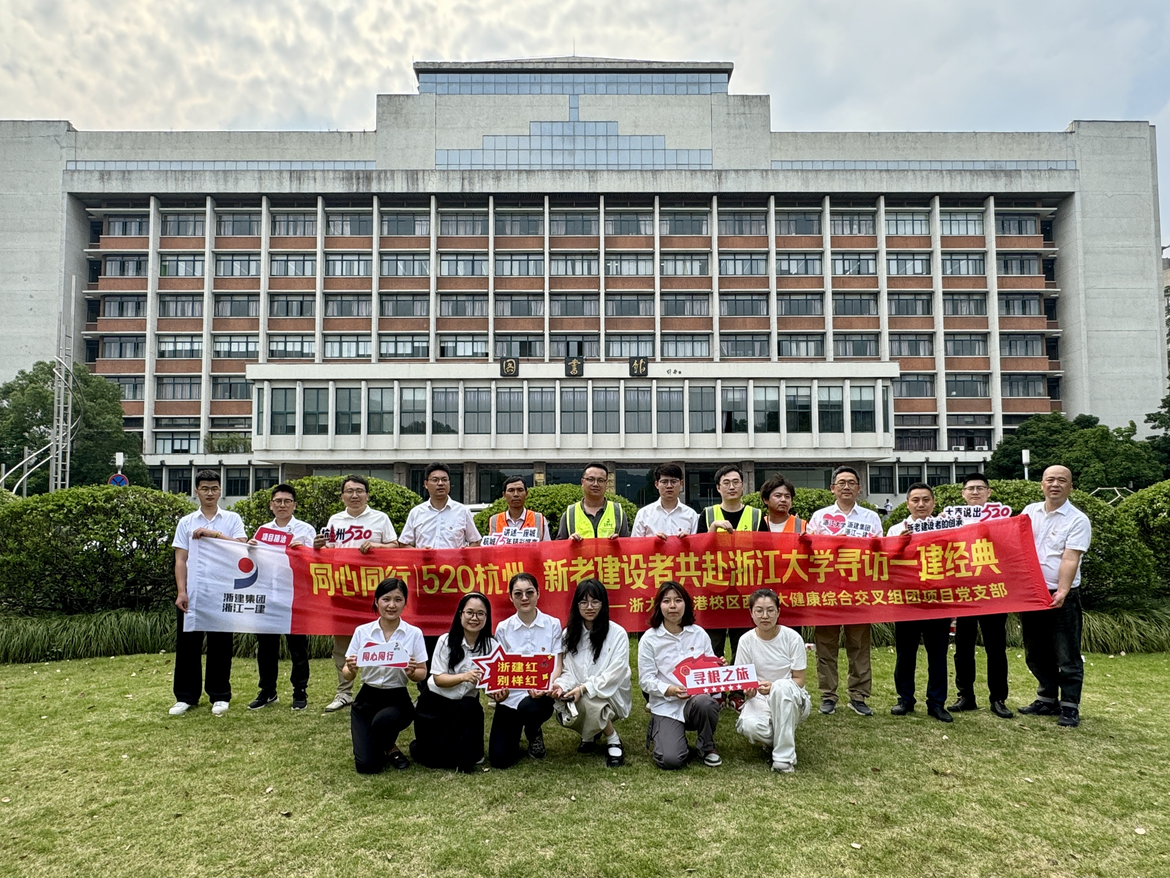 浙江一建，浙江一建總承包公司組織開展“同心同行｜520杭州，新老建設者共赴浙江大學尋訪一建經典”主題活動.jpg